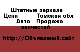 Штатные зеркала › Цена ­ 200 - Томская обл. Авто » Продажа запчастей   